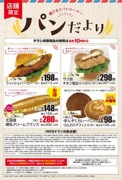2026/09/06から有効なオファーを含む マックスバリュ - 9/7～パンだより