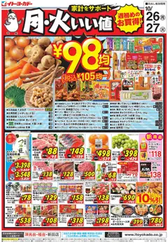 2026/10/26から有効なオファーを含む イトーヨーカドー - 月・火いい値