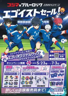 23.05.2026から有効なオファーを含む コジマ - コジマ×ブルーロック コラボキャンペーン