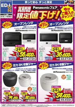12.06.2026から有効なオファーを含む エディオン - Panasonicフェア 期間限定値下げ！