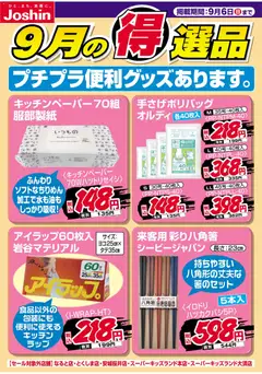 2026/09/01から有効なオファーを含む ジョーシン - プチプラ便利グッズあります。
