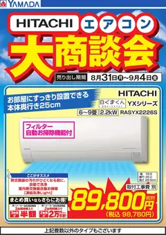 2026/08/31から有効なオファーを含む ヤマダ 電機 - 【HITACHI】エアコン大商談会