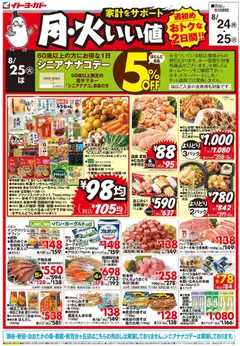 2026/08/24から有効なオファーを含む イトーヨーカドー - 月火いい値