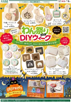 2026/10/18から有効なオファーを含む カインズ ホーム - わんまつりDIY 10/7号