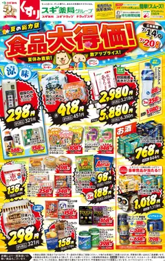2026/07/14から有効なオファーを含む スギ 薬局 - チラシ