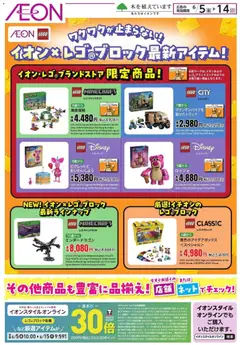 05.06.2026から有効なオファーを含む イオン - イオン×レゴブロック最新アイテム!