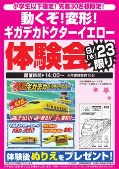 2026/09/19から有効なオファーを含む ヤマダ 電機 - ギガデカドクターイエロー体験会