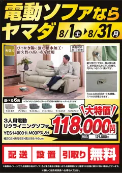 2026/08/01から有効なオファーを含む ヤマダ 電機 - 電動ソファならヤマダ