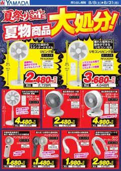 2026/08/08から有効なオファーを含む ヤマダ 電機 - 夏物商品大処分!