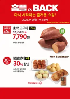2026/09/03부터 유효한 홈플러스 광고 미리보기 | 페이지: 9 | 상품: 호박
