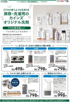2026/10/20から有効なオファーを含む カインズ ホーム - プロ仕様洗剤 10/20号