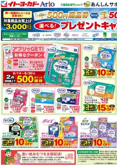 02.06.2026から有効なオファーを含む イトーヨーカドー - あんしんサポートチラシ