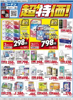 01.04.2026から有効なオファーを含む コーナン - 厳選 超特価！チラシ | ページ: 1