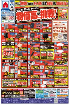 2026/10/17から有効なオファーを含む ヤマダ 電機 - いいね!安いね!ヤマダ!物価高に挑戦!(おもて)