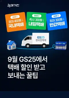 2026/08/20부터 유효한 GS25 광고 미리보기