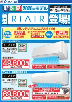 16.06.2026から有効なオファーを含む ヤマダ 電機 - 新型【RIAIR】登場!