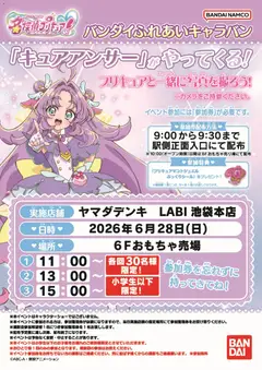 2026/06/25から有効なオファーを含む ヤマダ 電機 - 「キュアアンサー」がやってくる!