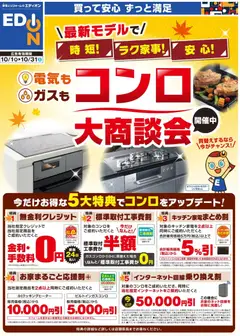 2026/10/01から有効なオファーを含む エディオン - コンロ大商談会 開催中