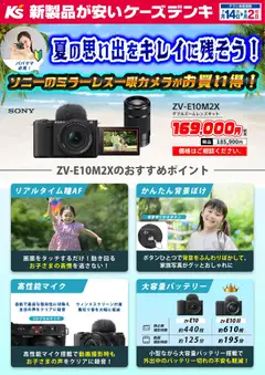 2026/07/14から有効なオファーを含む ケーズデンキ - 夏の思い出をキレイに残そう！ソニーのミラーレス一眼カメラがお買い得！