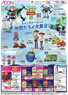 2026/07/17から有効なオファーを含む イオン - 2026夏チラシ 遊び良くそう!
