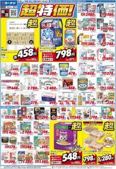 2026/07/01から有効なオファーを含む コーナン - 厳選　超特価！チラシ