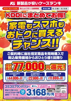 2026/10/02から有効なオファーを含む ケーズデンキ - KDDIにまとめてお得！