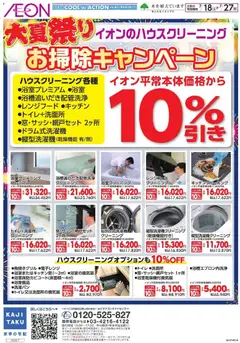 2026/07/18から有効なオファーを含む イオン - お掃除キャンペーン