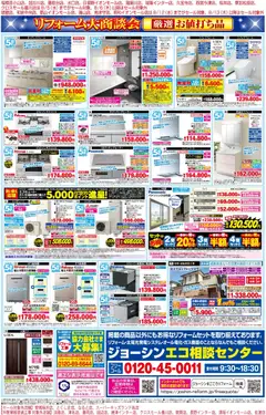 2026/08/01から有効なオファーを含む ジョーシン - メーカーコラボ！リフォーム大商談会 2