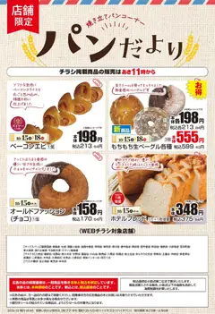 2026/10/15から有効なオファーを含む マックスバリュ - 10/15～パンだより