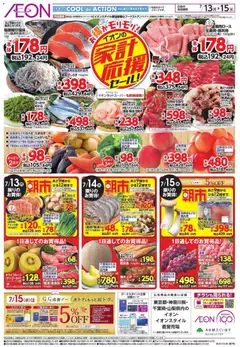 2026/07/13から有効なオファーを含む イオン 家計応援