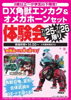 2026/07/25から有効なオファーを含む ヤマダ 電機 - オメガホーン体験会