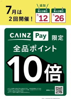 2026/07/25から有効なオファーを含む カインズ ホーム - CAINZPay第2・４日曜は10倍！