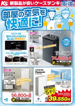 2026/09/17から有効なオファーを含む ケーズデンキ - 部屋の空気を快適に！空気清浄機特集