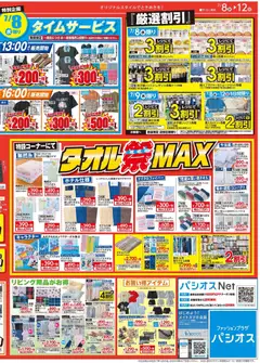 2026/07/08から有効なオファーを含む パシオス - チラシ | ページ: 2 | 製品: カーペット, ルームウェア, 水, スリッパ