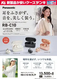 2026/08/13から有効なオファーを含む ケーズデンキ - 耳をふさがず、音を、美しく装う。RB-C10