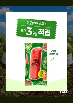 2026/08/12부터 유효한 CU 광고 미리보기 | 페이지: 7 | 상품: 수박