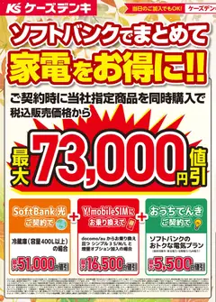 2026/10/09から有効なオファーを含む ケーズデンキ - ソフトバンクでまとめて家電をお得に！！