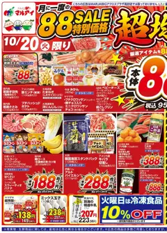 2026/10/20から有効なオファーを含む マルアイ - チラシ