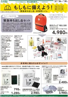 2026/08/26から有効なオファーを含む カインズ ホーム - もしもに備えよう 緊急持ち出し品・非常用トイレ〇