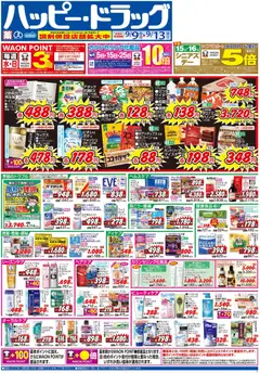 2026/09/09から有効なオファーを含む ハッピードラッグ - チラシ