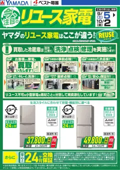 2026/09/05から有効なオファーを含む ヤマダ 電機 - 今、注目のリユース家電【冷蔵庫】