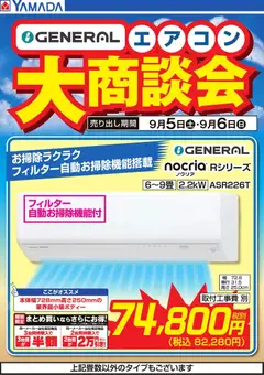 2026/09/05から有効なオファーを含む ヤマダ 電機 - 【GENERAL】エアコン大商談会