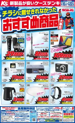 16.05.2026から有効なオファーを含む ケーズデンキ - チラシに載せきれなかったおすすめ商品大集合！！