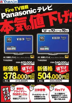2026/10/16から有効なオファーを含む ヤマダ 電機 - Panasonicテレビ 本気の値下げ!
