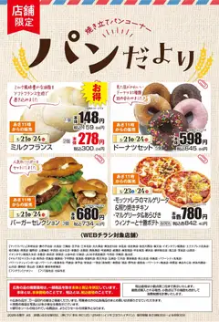 21.05.2026から有効なオファーを含む マックスバリュ - パンだより