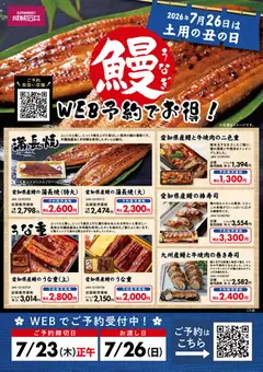 15.06.2026から有効なオファーを含む 成城石井 - 鰻のご予約受付中