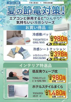 2026/07/01から有効なオファーを含む ヤマダ 電機 - 夏の節電対策!