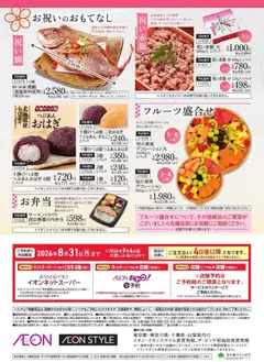 2026/03/01から有効なオファーを含む イオン - イオンのごちそうメニューご予約承り | ページ: 4