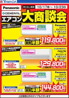 2026/10/17から有効なオファーを含む ヤマダ 電機 - エアコン大商談会
