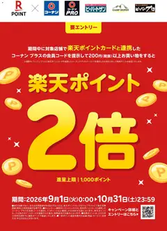 2026/09/01から有効なオファーを含む コーナン - コーナンプラス 楽天ポイントCP